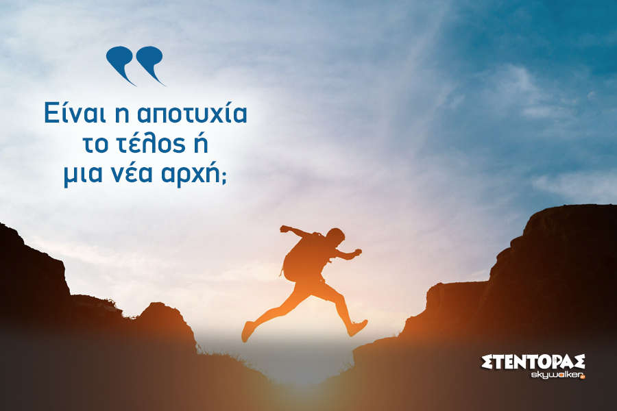 Η επιτυχία έχει γεύση... αποτυχίας