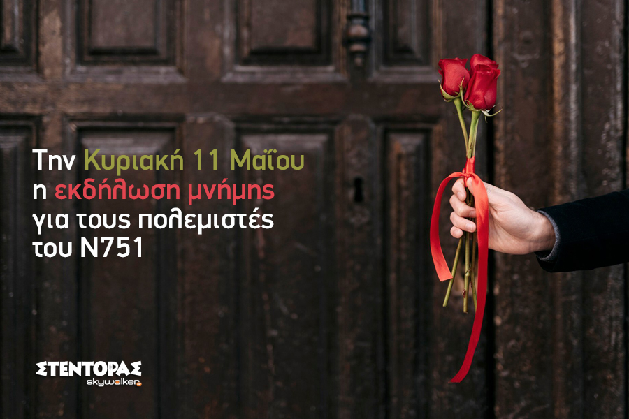 ΕΚΔΗΛΩΣΗ ΜΝΗΜΗΣ για τους πολεμιστές του Ν751