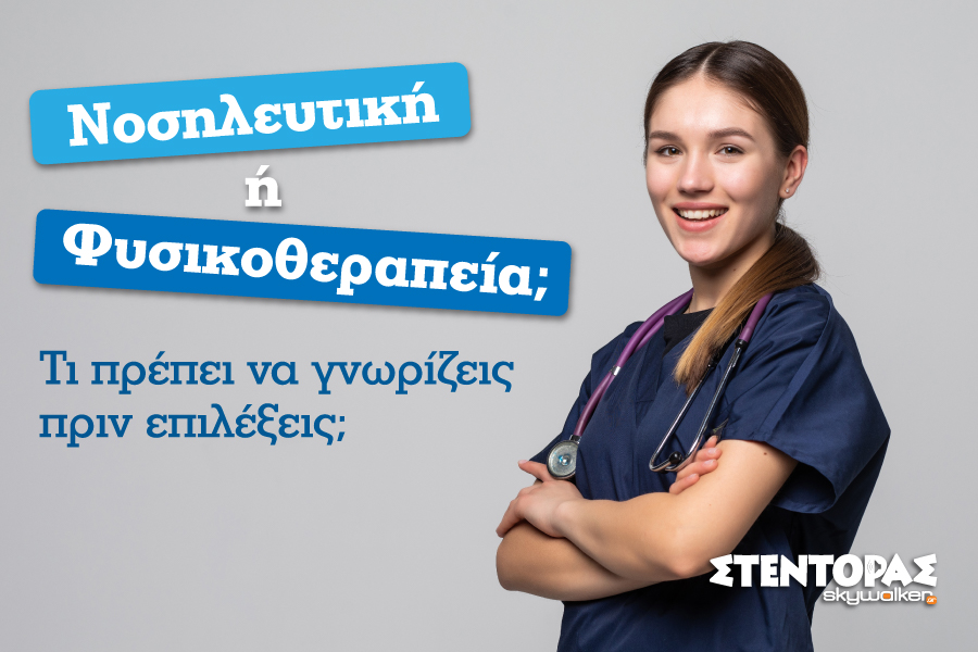 Νοσηλευτική ή Φυσικοθεραπεία; Τι πρέπει να γνωρίζεις πριν…