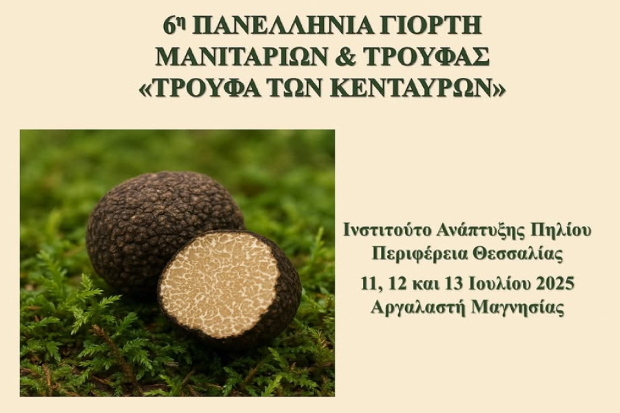 «Τρούφα των Κενταύρων», 11-13 Ιουλίου, Αργαλαστή