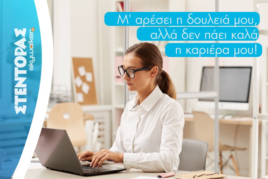 Μ' αρέσει η δουλειά μου, αλλά δεν πάει καλά η καριέρα μου