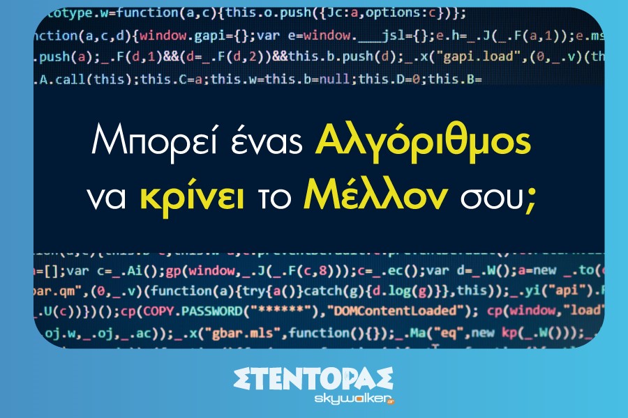 Μπορεί Ένας Αλγόριθμος να Κρίνει το Μέλλον Σου;