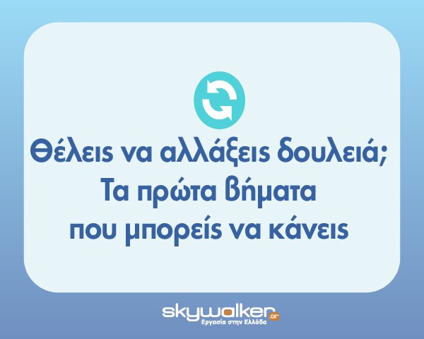 Θέλεις να αλλάξεις δουλειά; Τα πρώτα βήματα που μπορείς&hellip;