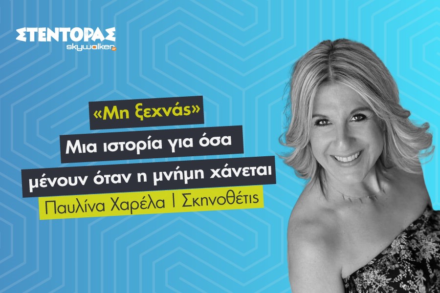 Συνέντευξη της Παυλίνας Χαρέλα: Η δύναμη της μνήμης
