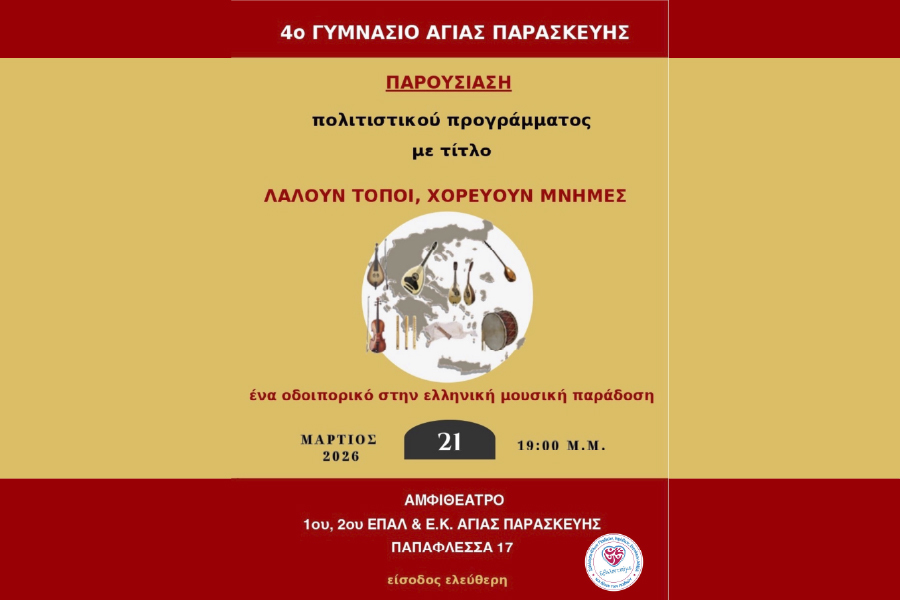 Πρόσκληση από τον Σύλλογο ΑμεΑ «Εθελοντούμε» στην  πολιτιστική&hellip;