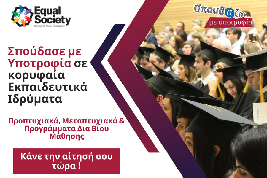 Το «Σπουδάζω με Υποτροφία» της Equal Society έρχεται για 14η συνεχόμενη…