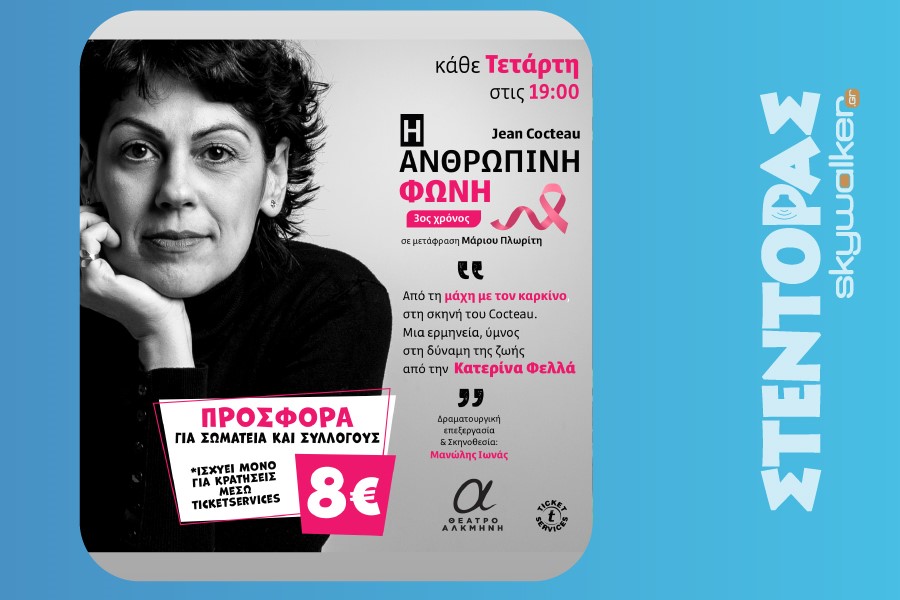 Η Ανθρώπινη Φωνή
