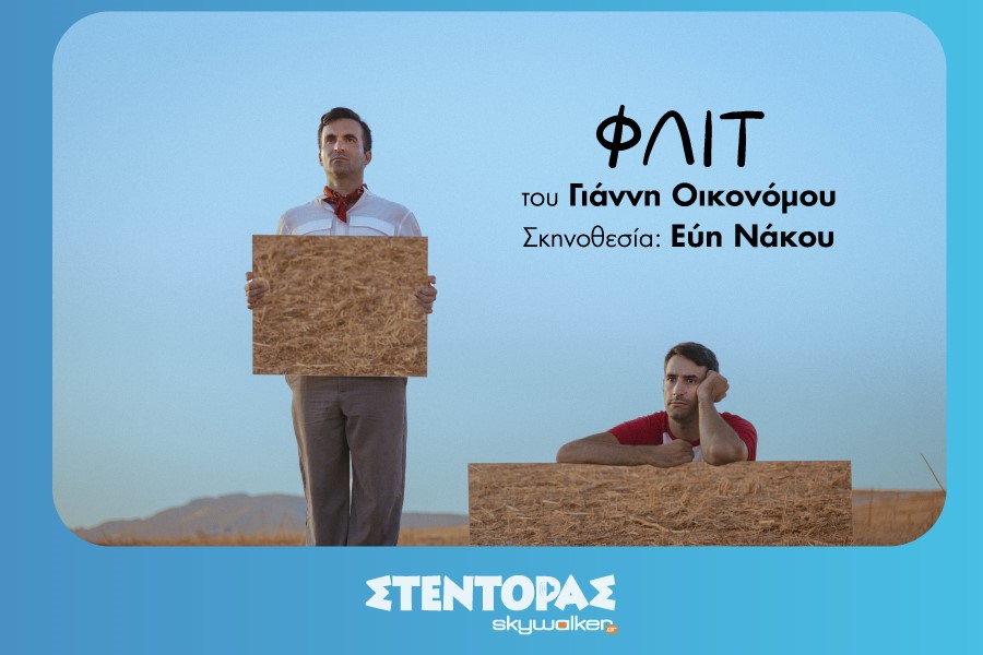 ΦΛΙΤ  του Γιάννη Οικονόμου