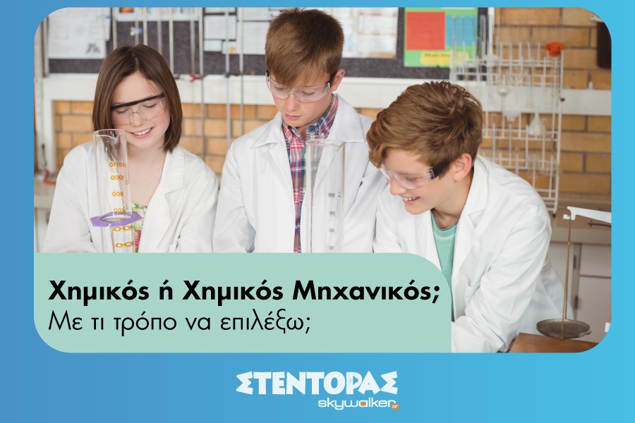 Χημικός ή Χημικός Μηχανικός; Με τι τρόπο να επιλέξω;