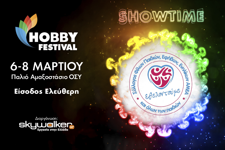 Ο Σύλλογος «Εθελοντούμε» σας προσκαλεί στις δράσεις του&hellip;