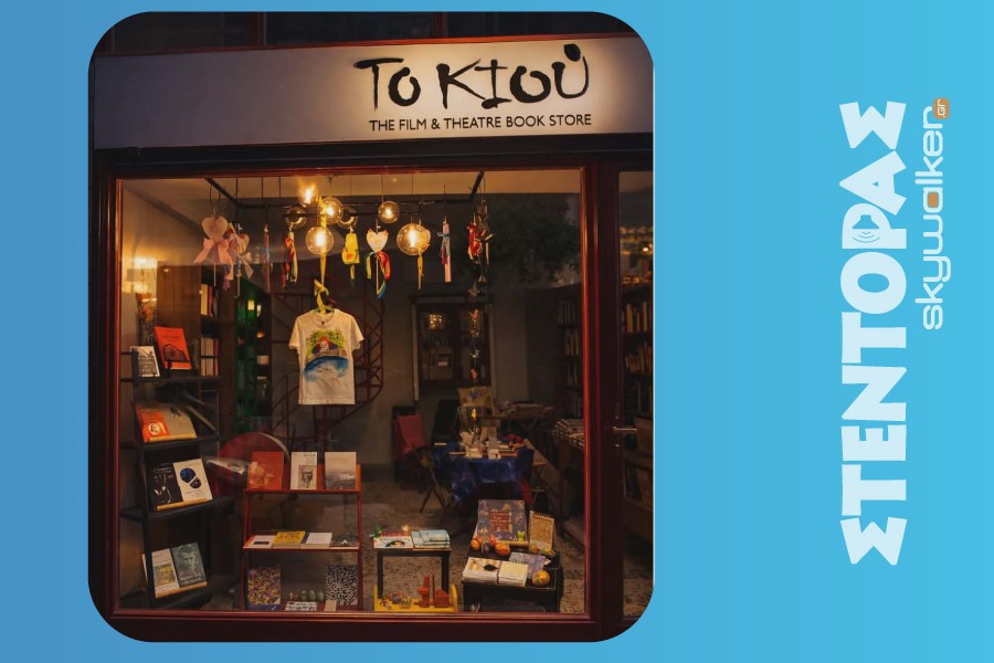 ΚΙΟΥ – The Film & Theatre Book Store