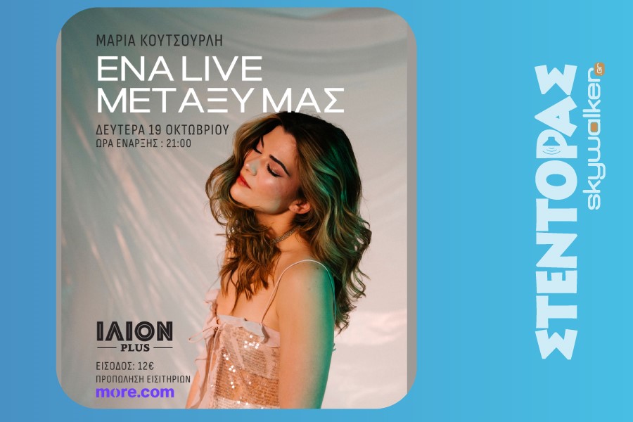 Η Μαρία Κουτσουρλή στο Ilion Plus