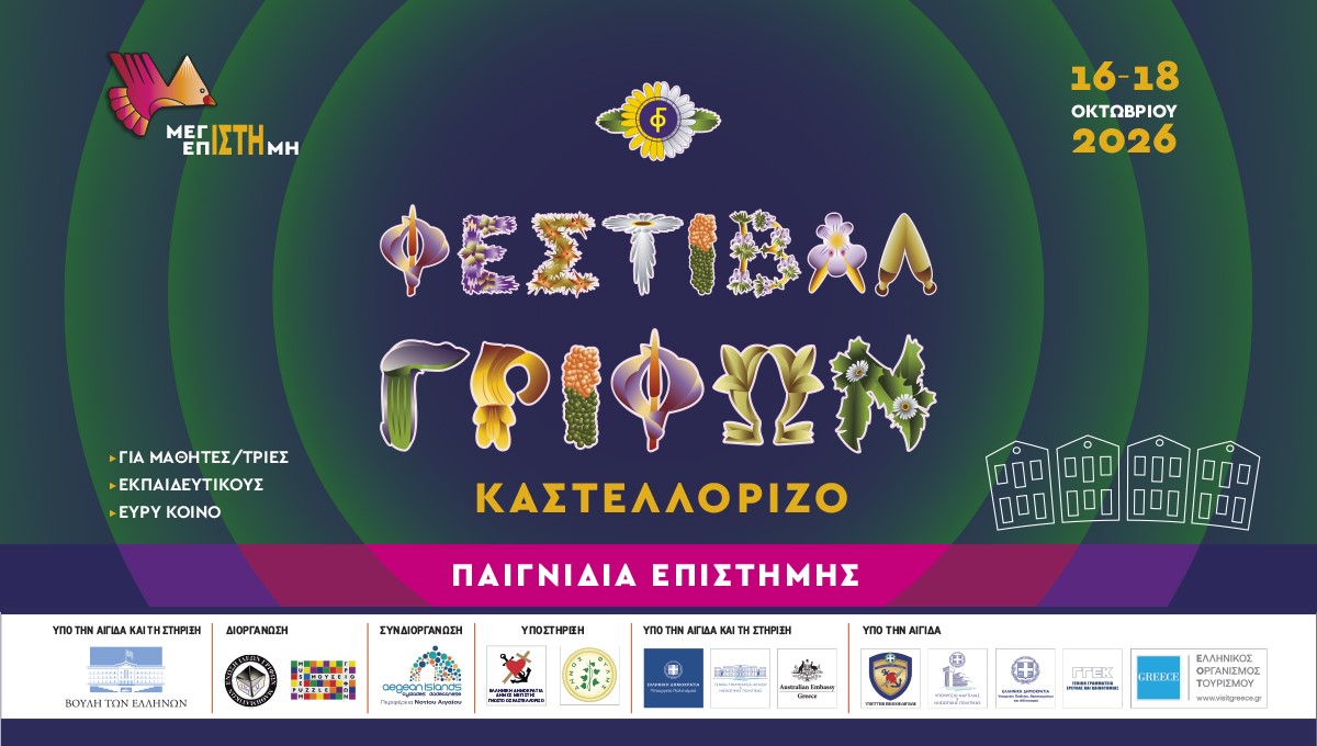 6ο Φεστιβάλ Γρίφων Καστελλορίζου | Παιγνίδια Επιστήμης