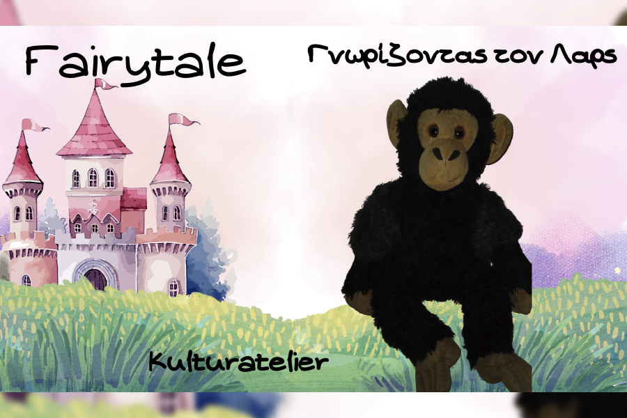 carview.php?tsp=Δράση: «Γνωρίζοντας τον Λαρς»