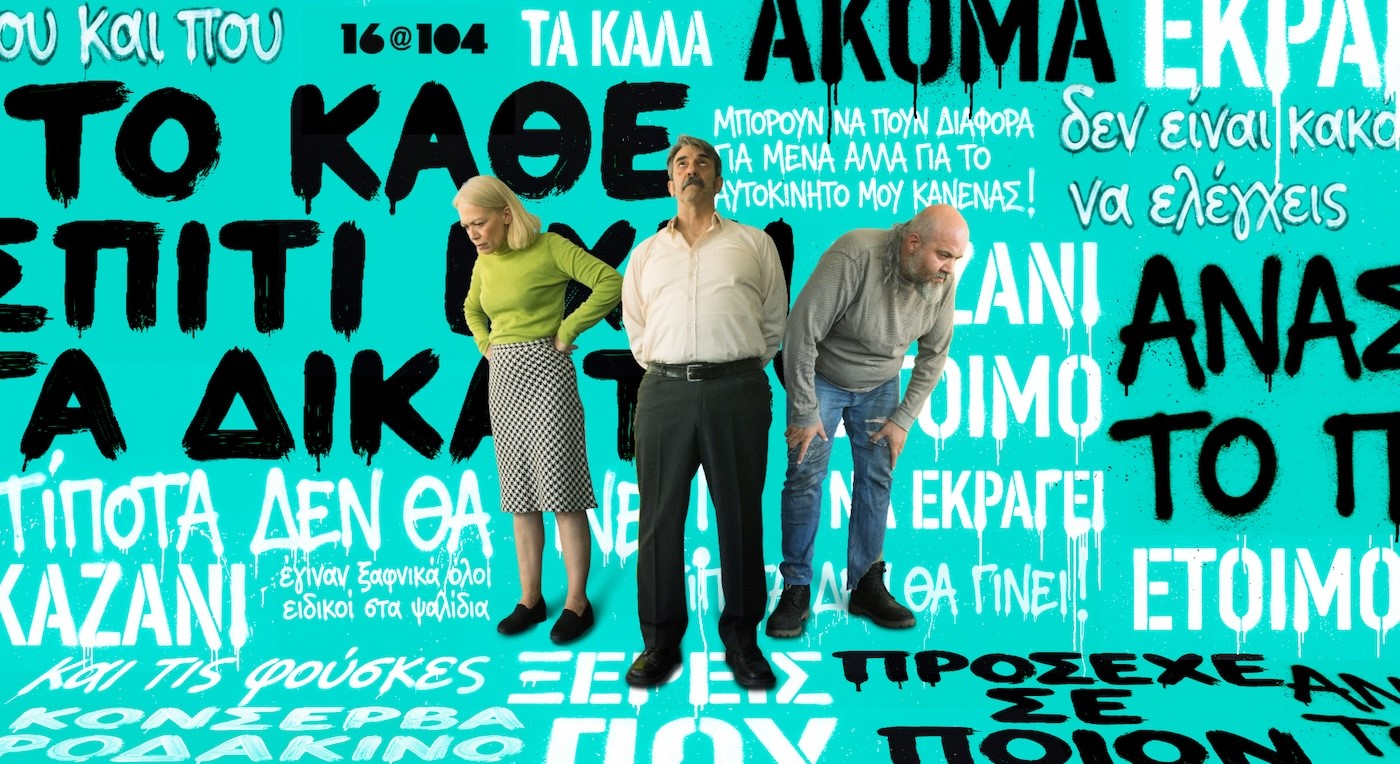 «Δεκάξι» - 2ος χρόνος