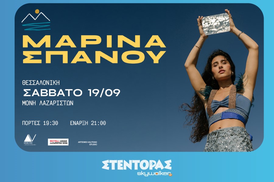 Φεστιβάλ Μονής Λαζαριστών: ​​​​​​​Μαρίνα Σπανού 