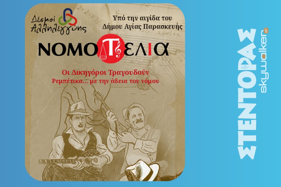 Οι δικηγόροι τραγουδούν ρεμπέτικο… με την άδεια του νόμου