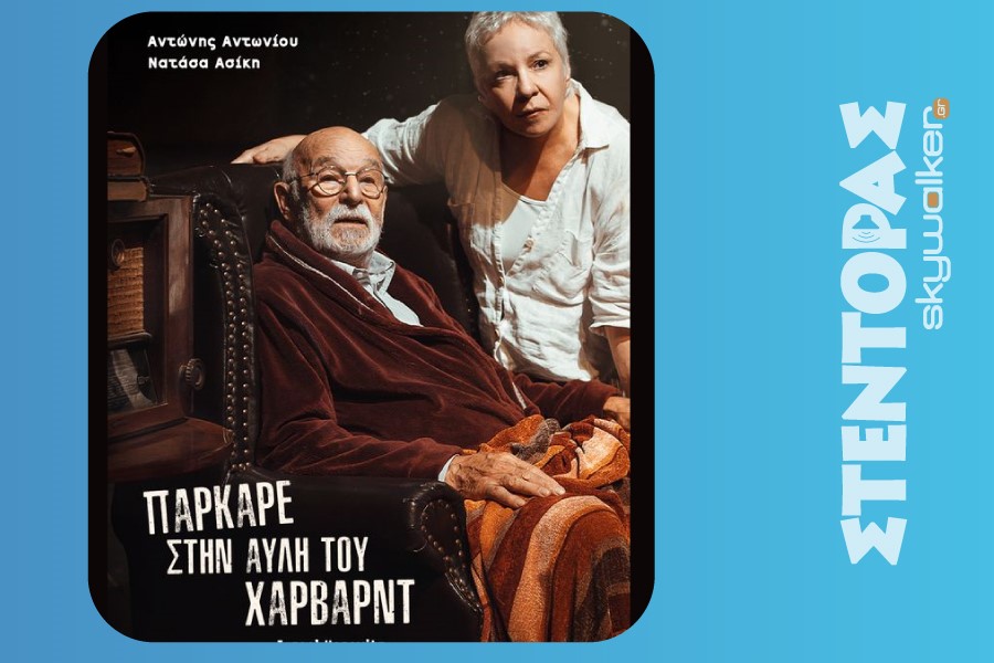 Πάρκαρε στην αυλή του Χάρβαρντ