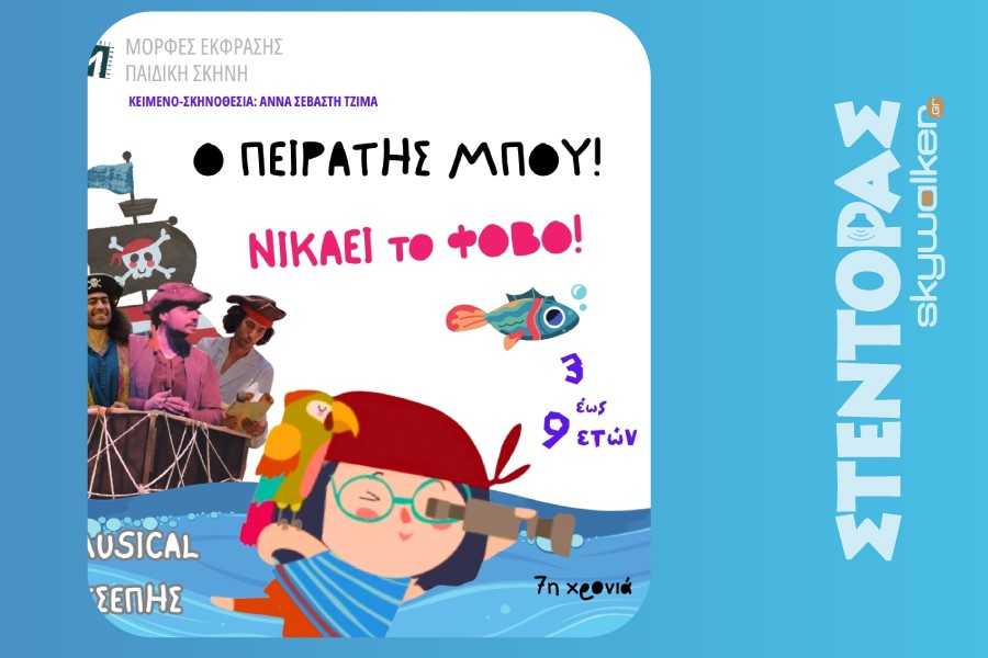 O ΠΕΙΡΑΤΗΣ ΜΠΟΥ!