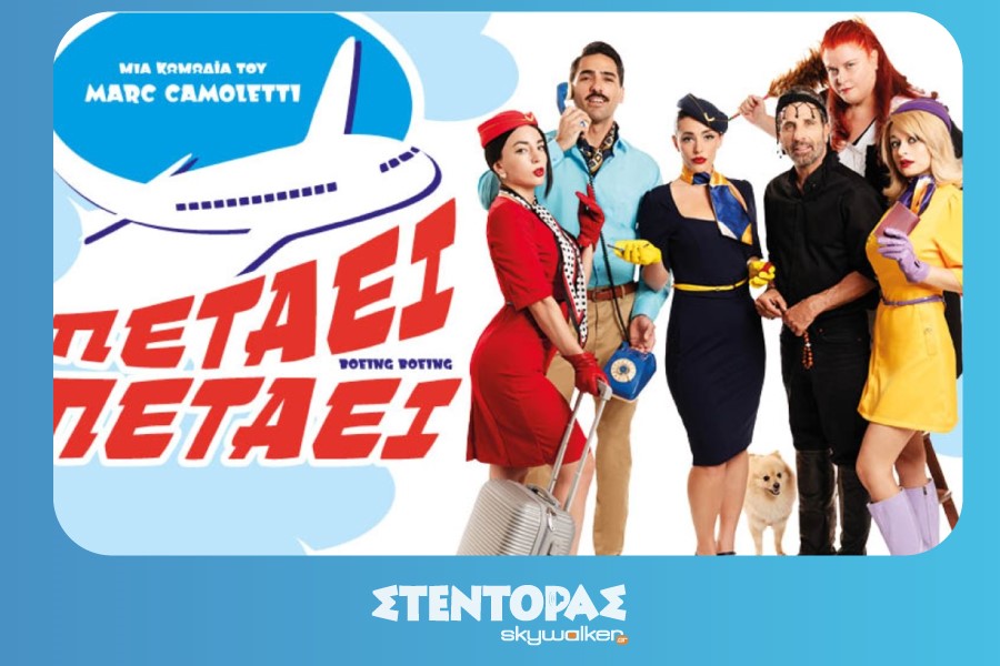 «ΠΕΤΑΕΙ ΠΕΤΑΕΙ»
