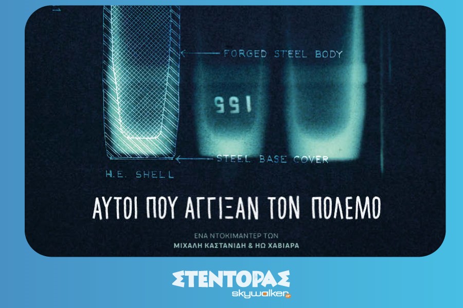 Αυτοί που Άγγιξαν τον Πόλεμο