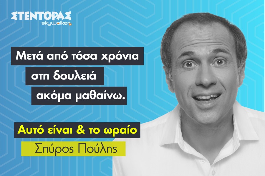 Σπύρος Πούλης: Μετά από τόσα χρόνια στη δουλειά, ακόμα μαθαίνω.&hellip;
