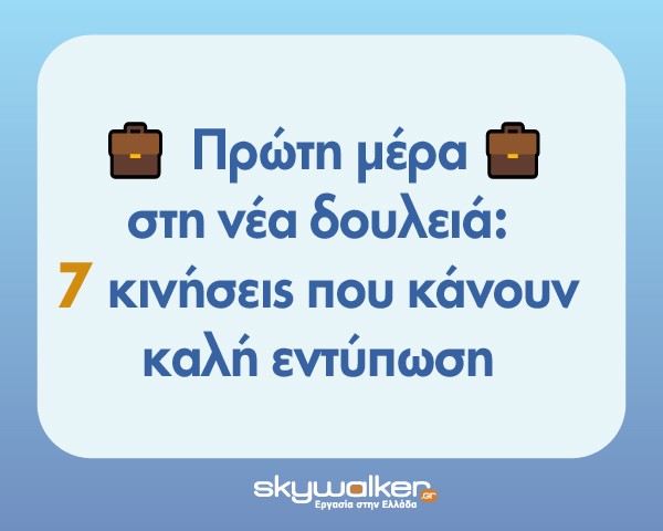 Πρώτη μέρα στη νέα δουλειά: 7 κινήσεις που κάνουν καλή εντύπωση