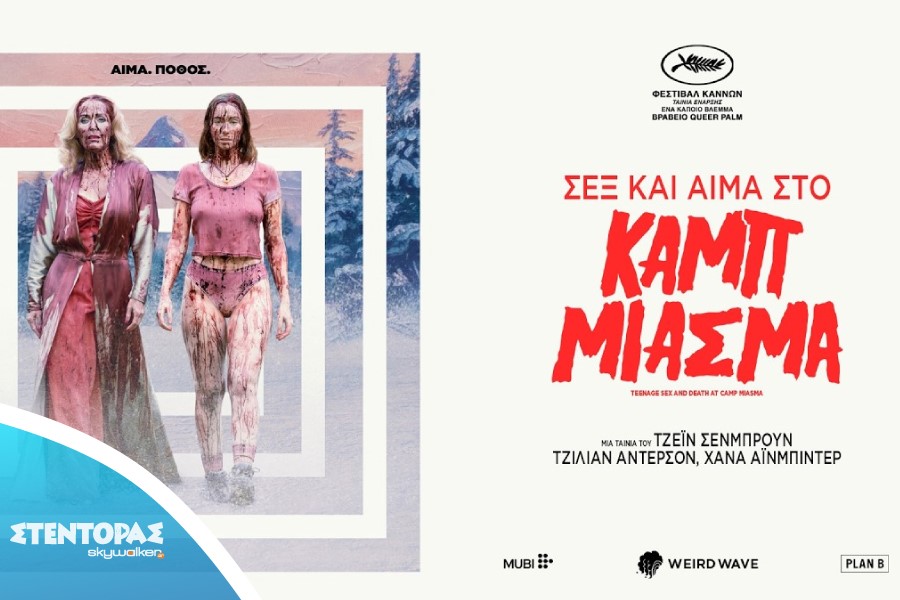  ΣΕΞ ΚΑΙ ΑΙΜΑ ΣΤΟ ΚΑΜΠ ΜΙΑΣΜΑ