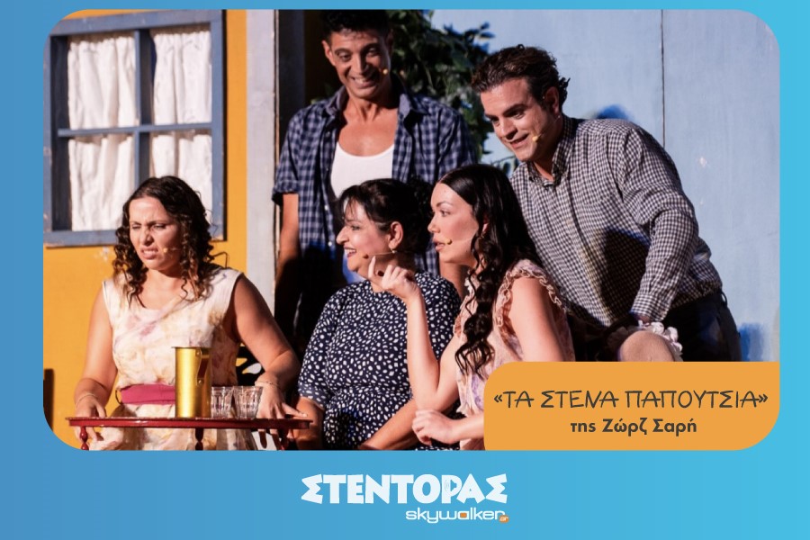 Tα Στενά Παπούτσια