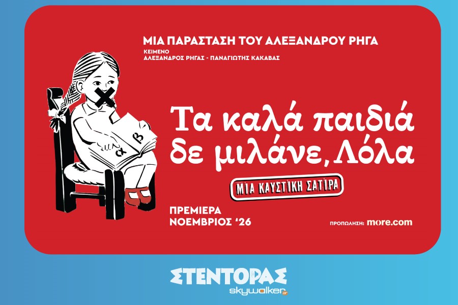 Τα Καλά Παιδιά Δε μιλάνε, Λόλα