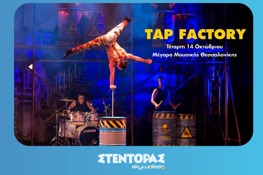 Μέγαρο Μουσικής Θεσσαλονίκης: Tap Factory