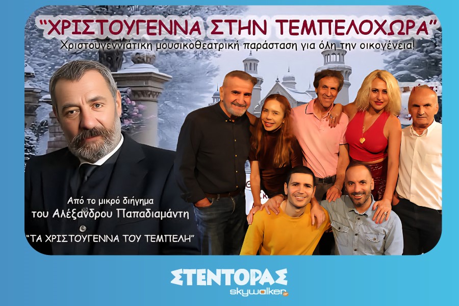 Χριστούγεννα στην Τεμπελοχώρα