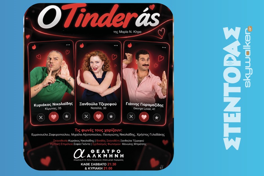 «Ο Tinderάς!»