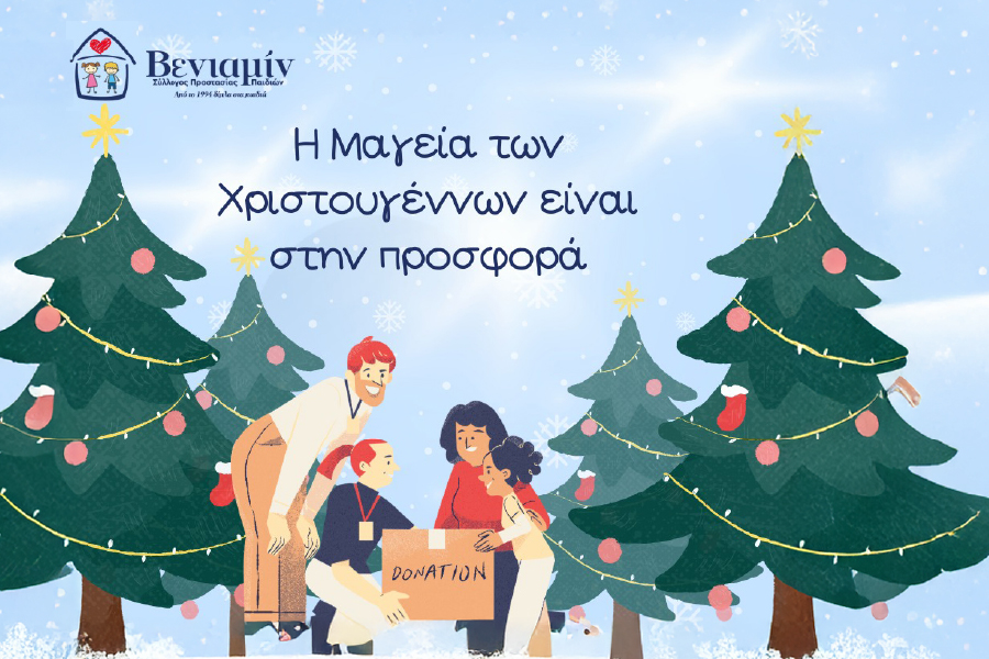 Γίνετε ο Άγιος Βασίλης του ΒΕΝΙΑΜΙΝ!