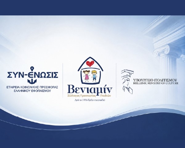 Αναγνώριση του Έργου και της Διαφάνειας του «ΒΕΝΙΑΜΙΝ»