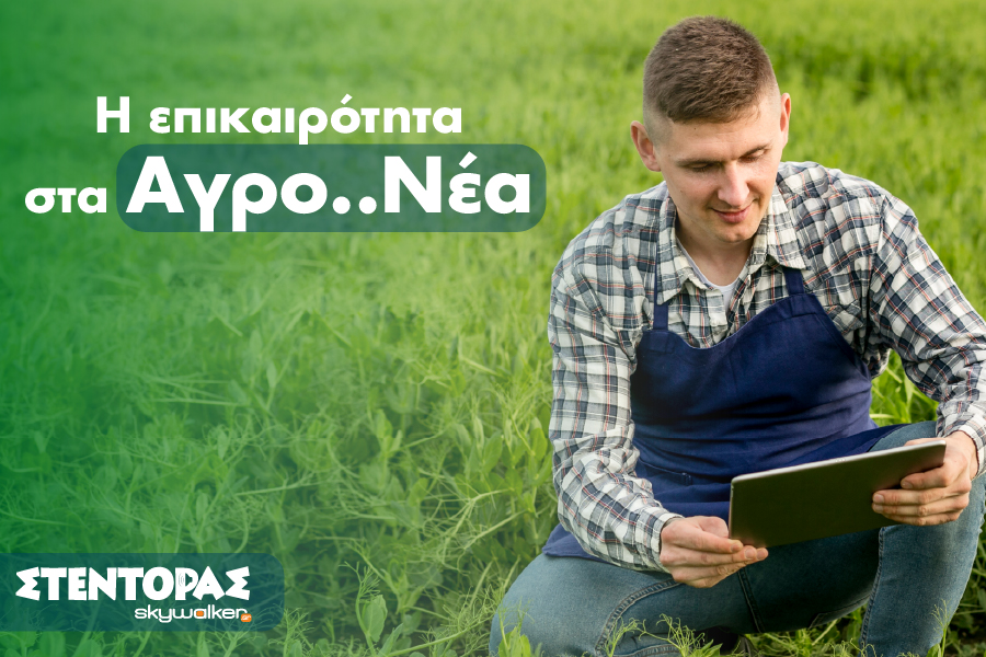 Αγροτικά Νέα