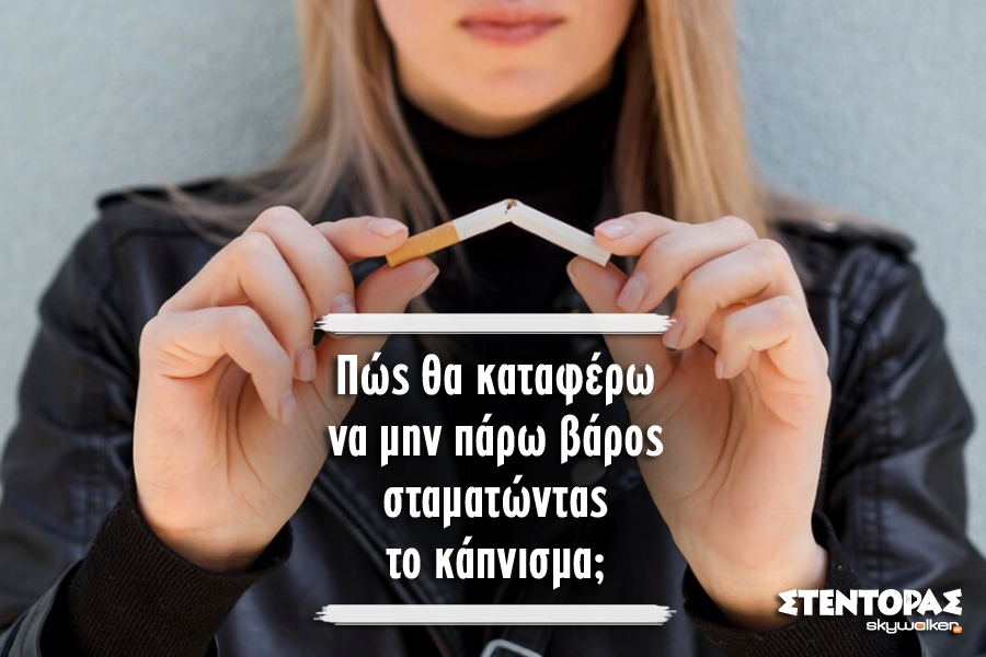 Απαλλαγείτε από το τσιγάρο, χωρίς…