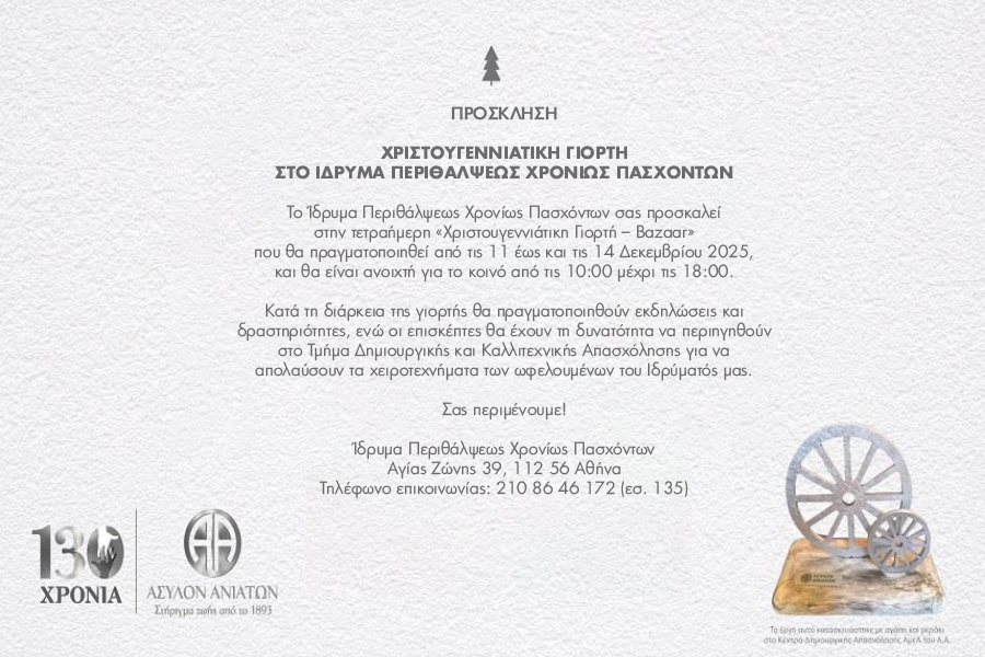 Χριστουγεννιάτικο bazaar από το Άσυλο Ανιάτων