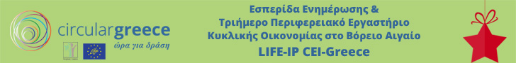 Έργο LIFE-IP CEI-Greece: Ενημερωτικό Υλικό Εκδηλώσεων Κυκλικής Οικονομίας, Περιφέρεια Βορείου Αιγαίου