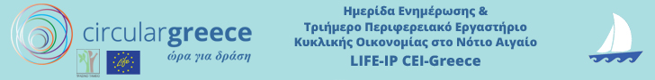 Ημερίδα Ενημέρωσης & Περιφερειακού Εργαστηρίου Κυκλικής Οικονομίας στο πλαίσιο του Έργου LIFE-IP CEI-Greece