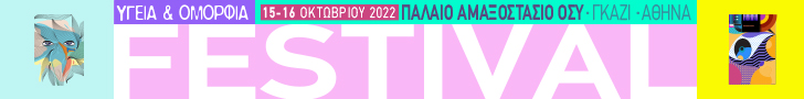 Festival Υγείας & Ομορφιάς 2022