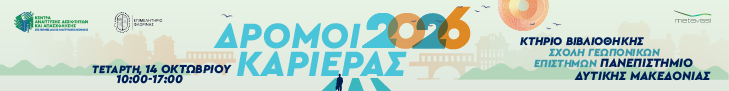 Ημέρα Καριέρας Φλώρινας «Δρόμοι Καριέρας 2026»