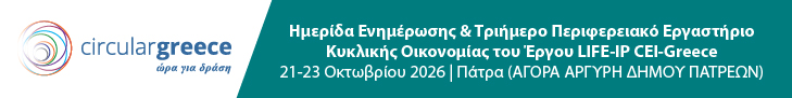 Ημερίδα & Εργαστήριο Κυκλικής Οικονομίας στην Περιφέρεια Δυτικής Ελλάδας, 21-23/10/26 - LIFE-IP CEI-Greece