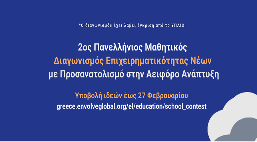 2nd_school_competition_Social_Media_image_square_Εξώφυλλο_Facebook_1280_x_400_px.png