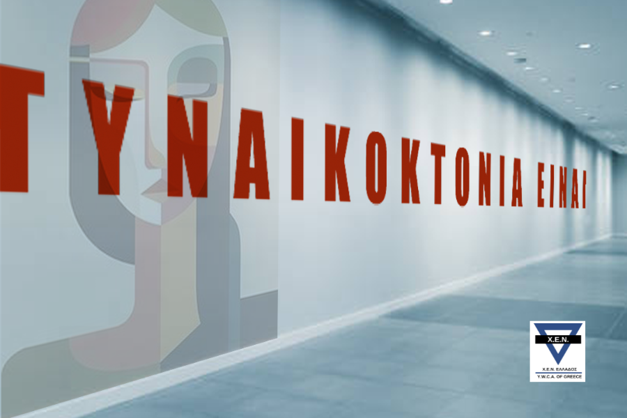 _Γυναικοκτονία_900x600.png