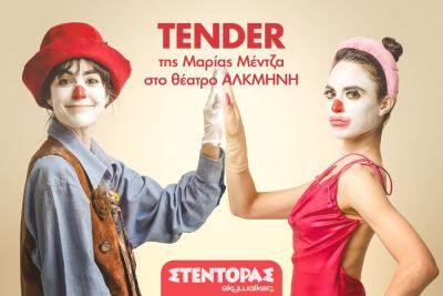 Διαβάστε περισσότερα: TENDER της Μαρίας Μέντζα