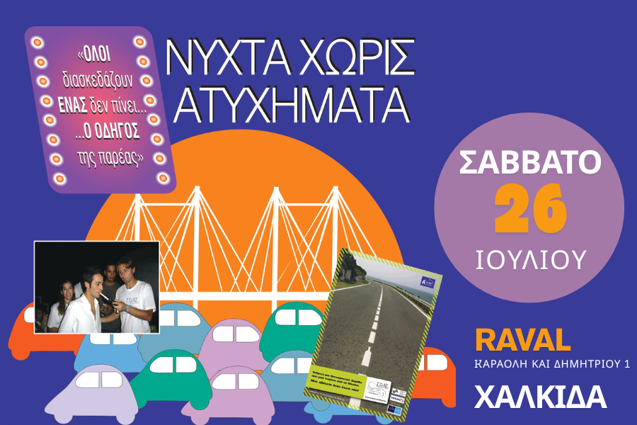 _Μυλωνάς_Νύχτα_χ_Ατυχήματα_900x600.png