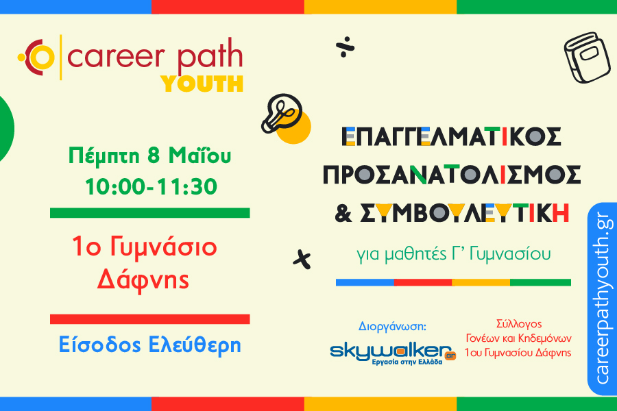 Career Path Youth στις 8 Μαΐου στο 1ο Γυμνάσιο Δάφνης