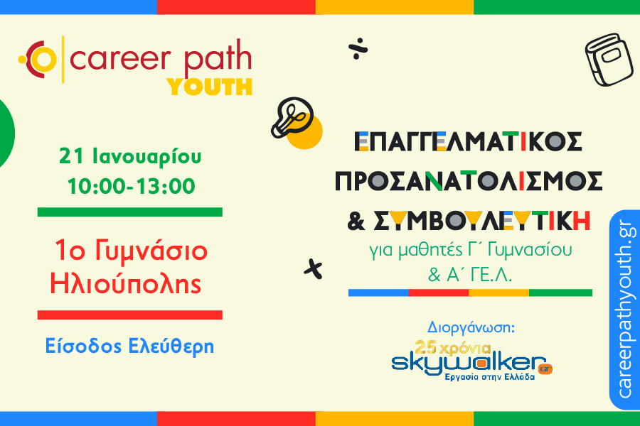 Career Path Youth στις 21 Ιανουαρίου στο…