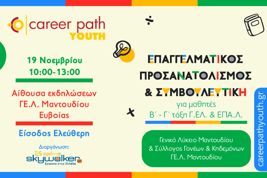 Career Path Youth στις 19 Νοεμβρίου στο…